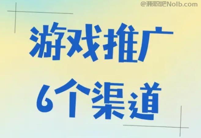 南漳游戏推广赚佣金的平台有哪些 第1张 南漳游戏推广赚佣金的平台有哪些 第1张